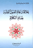 علاقة علم أصول الفقه بعلم الكلام