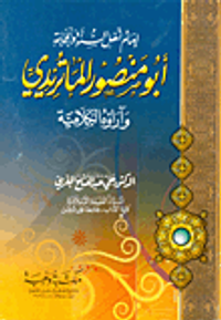 إمام اهل السنة والجماعة .. ابو منصور الماتريدي وآراؤه الكلامية