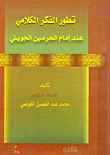 تطور الفكر الكلامي عند إمام الحرمين الجويني