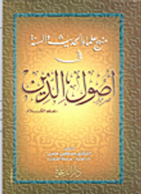 منهج علماء الحديث والسنة في اصول الدين