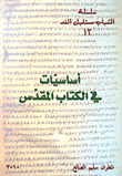أساسيات في الكتاب المقدس