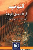 التوحيد في الأناجيل الأربعة