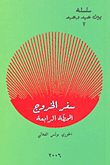 سفر الخروج المحطة الرابعة