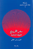 سفر الخروج المحطة الثالثة
