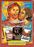 إنجيل يهوذا.. هل يؤثر إكتشافه على المسيحية؟