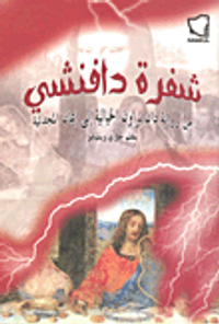 شفرة دافنشى (من رواية دان براون الخيالية إلى إيمان المجدلية)