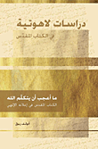 ما أعجب أن يتكلم الله: الكتاب المقدس في إعلانه الإلهي