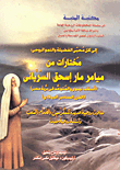 مختارات من ميامر مار اسحق السريانى ( أسقف نينوي والمتوحد في برية مصر) (القرن السادس الميلادي) مقالات روحية عديدة للمكرسين والخدام والشعب وأسئلة روحية 