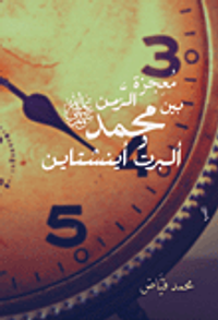 معجزة الزمن بين محمد "صلى الله عليه وسلم" وألبرت أينشتاين