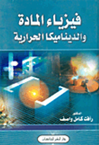 فيزياء المادة والديناميكا الحرارية