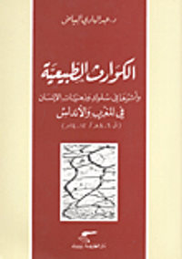الكوارث الطبيعية وأثرها في سلوك وذهنيات الإنسان في المغرب والأندلس (ق 6-8هـ / 12-14م)