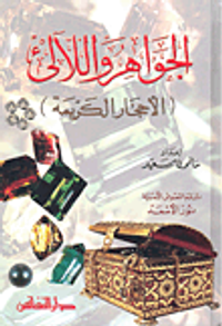الجواهر واللآلئ (الأحجار الكريمة)
