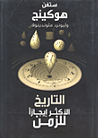 غلاف التاريخ الأكثر إيجازاً للزمن