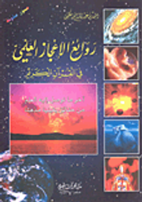 روائع الإعجاز العلمي في القرآن الكريم