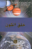 خلق الكون