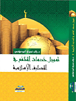 تمويل خدمات المنافع في المصارف الإسلامية