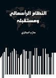 النظام الرأسمالي ومستقبله