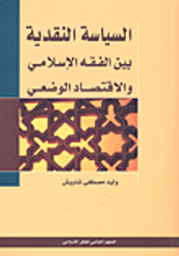 السياسة النقدية بين الفقه الإسلامي والاقتصاد الوضعي