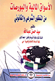 الأسواق المالية والبورصات من المنظور الشرعي والقانوني