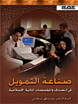 صناعة التمويل في المصارف والمؤسسات المالية الإسلامية