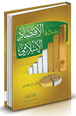 دراسات في الاقتصاد الإسلامي