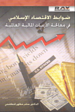 ضوابط الاقتصاد الإسلامي في معالجة الأزمات المالية العالمية