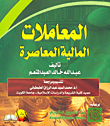 المعاملات المالية المعاصرة