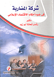 شركة المضاربة في ضوء الاقتصاد الإسلامي