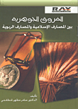 الفروق الجوهرية بين المصارف الاسلامية والمصارف الربوية