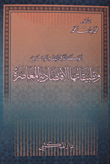 الوكالة في الفقه الإسلامي وتطبيقاتها الإقتصادية المعاصرة