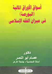 أسواق الأوراق المالية (البورصة ) فى ميزان الفقة الإسلامى
