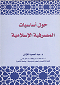 حول أساسيات المصرفية الإسلامية