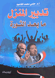 غلاف تدبير المنزل.. ما بعد الثورة