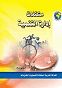 مشكلات إدارة التنمية