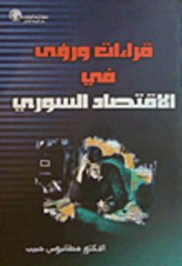 قراءات ورؤى في الاقتصاد السوري