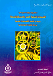 استراتيجيات وآليات دعم وتنمية المشروعات المتناهية الصغر والصغيرة والمتوسطة ودورها في التنمية الاقتصادية والاجتماعية في إطار المتغيرات العالمية والمحلي