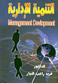 التنمية الإدارية