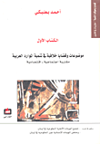 موضوعات وقضايا خلافية في تنمية الموارد العربية؛ مقاربة اجتماعية-اقتصادية - الكتاب الأول