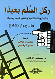 غلاف ركل السلم بعيدا (استرتيجيات التنمية والتطور قديما وحديثا)