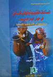 الصناعات التقليدية والجذب السياحى فى حوض البحر المتوسط "دراسات وبحوث فى الأنثروبولوجيا الاقتصادية"