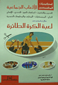 إستراتيجيات المنافسة فى الألعاب الجماعية.. التدريب والتكيف- اتجاهات الفوز- التحدي- الإقناع- النزاع- المعسكرات- المعارف والمعلومات الصحية "مثال تطبيقى 