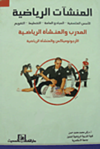 المنشآت الرياضية "الأسس الفلسفية- المبادئ العامة- التخطيط- التقويم".. المدرب والمنشأة الرياضية.. الأرجونوميكس والمنشأة الرياضية