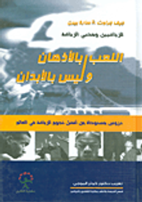 اللعب بالأذهان وليس بالأبدان