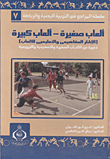 ألعاب صغيرة- ألعاب كبيرة (الإطار المفاهيمى والتعلمي للإلعاب)