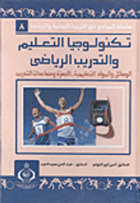 تكنولوجيا التعليم والتدريب الرياضى "الوسائل والمواد التعليمية الأجهزة ومساعدة التدريب"
