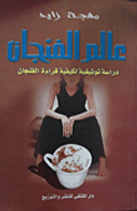 عالم الفنجان "دراسة توثيقية لكيفية قراءة الفنجان"