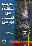التدريب العقلي في المجال الرياضي