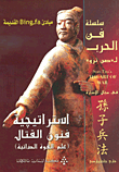 غلاف استراتيجية فنون القتال (مبادئ - Bing-fa القديمة - علم القوة الذاتية)