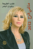 ماغي فرح 2012 - غضب الطبيعة وثوران البشر