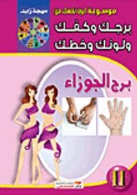 برج الجوزاء